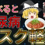 【40代50代】血糖値をさげ糖尿病のリスクを下げる食べ物10選 【ゆっくり解説】