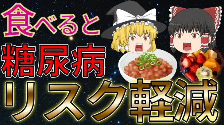 【40代50代】血糖値をさげ糖尿病のリスクを下げる食べ物10選 【ゆっくり解説】