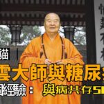 星雲大師40歲得糖尿病，他這6個經驗值得你借鑒！ 與病共存56年!