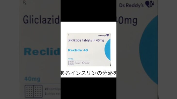 お薬の知識　女性用　高血圧・糖尿病グリクラジド40mg30錠＃女性 #キレイ #薬 #shorts #悩み #高血圧 #糖尿病