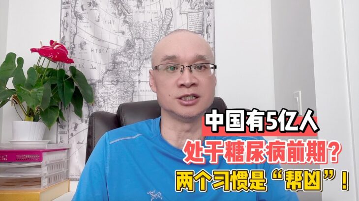 中国有5亿人处于糖尿病前期？两个习惯是“帮凶”！