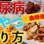 【糖尿病予防】糖尿病おやつレシピ糖質オフの材料作り方5選！血糖値上げない低糖質スイーツ