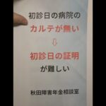 横手市 糖尿病合併症 障害年金 カルテがない場合の対処 初診日を証明する方法 5年 #shorts