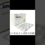 お薬の知識　女性用　高血圧・糖尿病ジャヌメット50mg＃女性 #キレイ #薬 #shorts #悩み #高血圧 #糖尿病