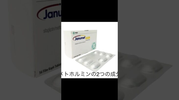 お薬の知識　女性用　高血圧・糖尿病ジャヌメット50mg＃女性 #キレイ #薬 #shorts #悩み #高血圧 #糖尿病