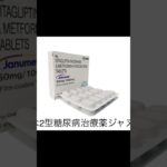 お薬の知識　女性用　高血圧・糖尿病ジャヌメット50mg＃女性 #キレイ #薬 #shorts #悩み #高血圧 #糖尿病