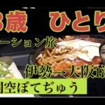 【53歳糖尿病予備軍】ワーケーション一人旅　伊勢から大阪1泊ひとり旅　西成1泊1813円、ぼてぢゅうでただ飯いただきました。