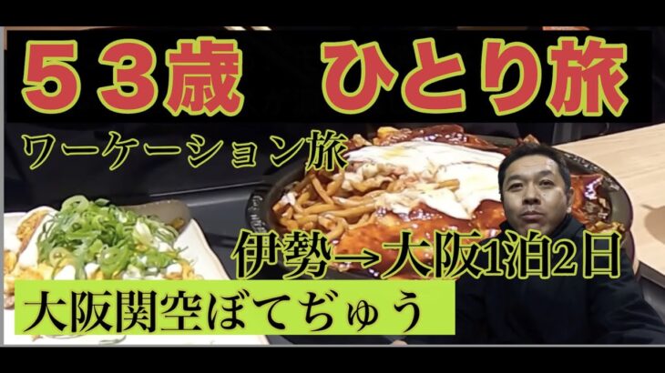 【53歳糖尿病予備軍】ワーケーション一人旅　伊勢から大阪1泊ひとり旅　西成1泊1813円、ぼてぢゅうでただ飯いただきました。