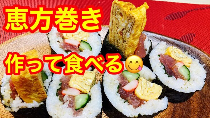 【55歳おでぶ❗️糖尿病】恵方巻きを作って食べる👹ライブ