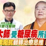 星雲大師圓寂！被糖尿病纏身56年！名醫：從「胰島素阻抗」翻轉糖尿病治療思維！︱減重名醫 宋晏仁 @CtiHealthyme @CtiTv