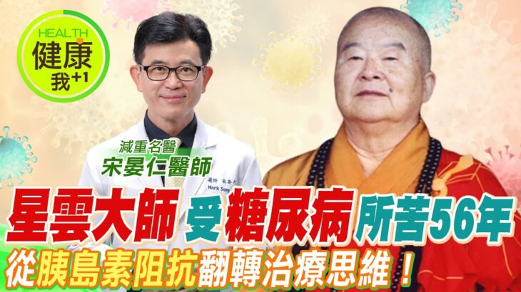 【#名醫實戰錄】星雲大師圓寂！被糖尿病纏身56年！名醫：從「胰島素阻抗」翻轉糖尿病治療思維！︱減重名醫 宋晏仁@CtiTv @CtiHealthyme