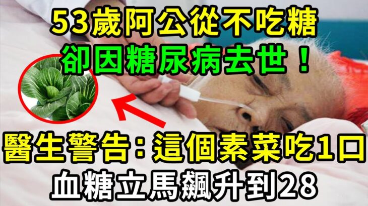 5旬老人從不吃糖，卻因糖尿病去世，兇手竟是這種素菜，醫生提示：它比吃糖還要傷身68倍！吃一口血糖立馬飆升！【養生常談】