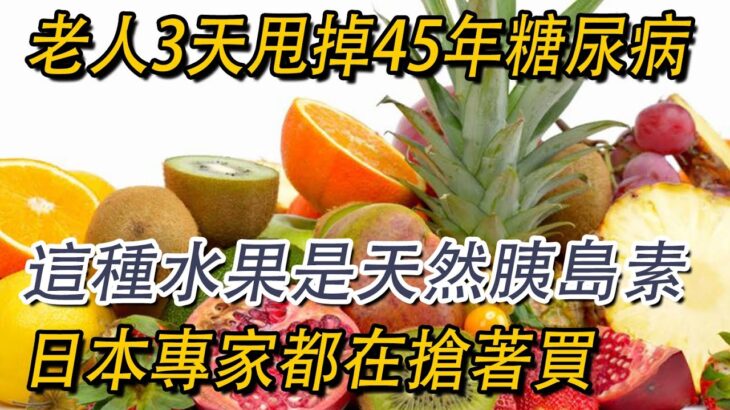 糖尿病最怕5種水果，比降糖藥厲害69倍，86歲老人才吃1次，56年的糖尿病自己就沒了，從此血糖再沒升高過！你家樓下就有的賣【益壽延年】