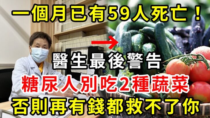 糖尿病人注意！一個月已有59人死亡！醫生緊急警告：這2種升糖蔬菜，千萬別再吃！1口就讓血糖爆表，再不忌口就晚了【養生驛站】