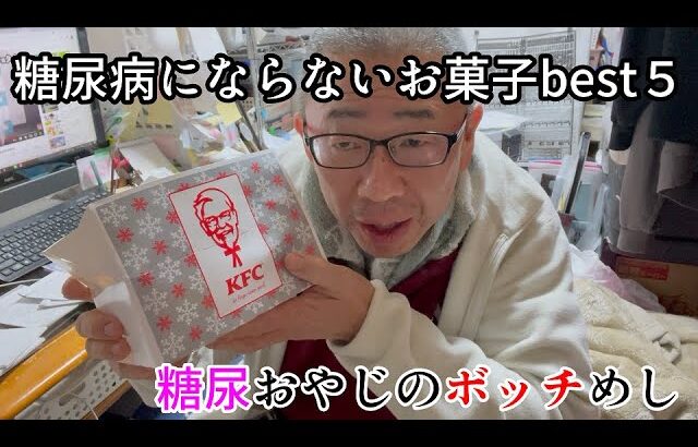 糖尿病にならないお菓子ベスト5　ドクターハッシー　/　KFC　糖尿おやじのボッチめし　目次あり↓