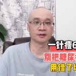 一针瘦6斤？别把糖尿病的药用错了地方！