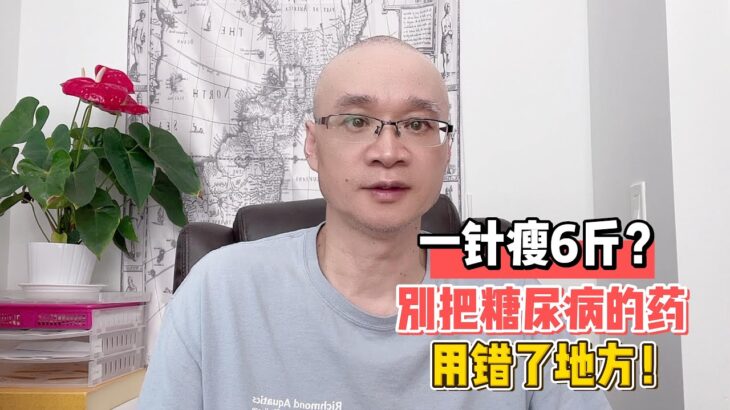 一针瘦6斤？别把糖尿病的药用错了地方！