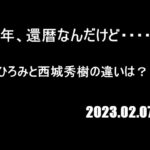 【還暦 60歳】健康寿命を伸ばすには 回避できない糖尿病対策【郷ひろみ と 西城秀樹】2023.02.07