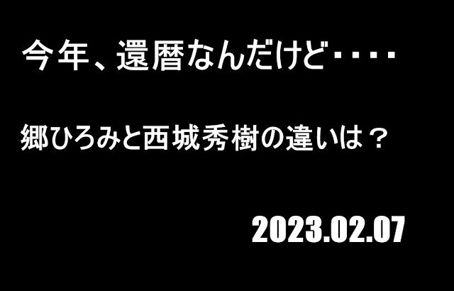 【還暦 60歳】健康寿命を伸ばすには 回避できない糖尿病対策【郷ひろみ と 西城秀樹】2023.02.07