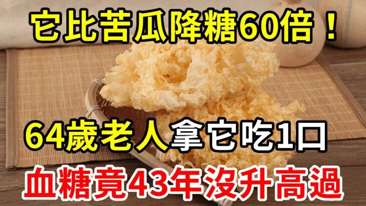 糖尿病剋星終於被發現！它比苦瓜降糖60倍！卻爛在樹上都沒人摘，64歲老人拿它吃1口，血糖從未超過4.6，從此甩掉惱人糖尿病【養生常談】