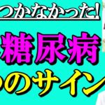 【放置禁止】見逃すと大変なことに・・糖尿病で出る危険な7つの症状  内科専門医がくわしく解説