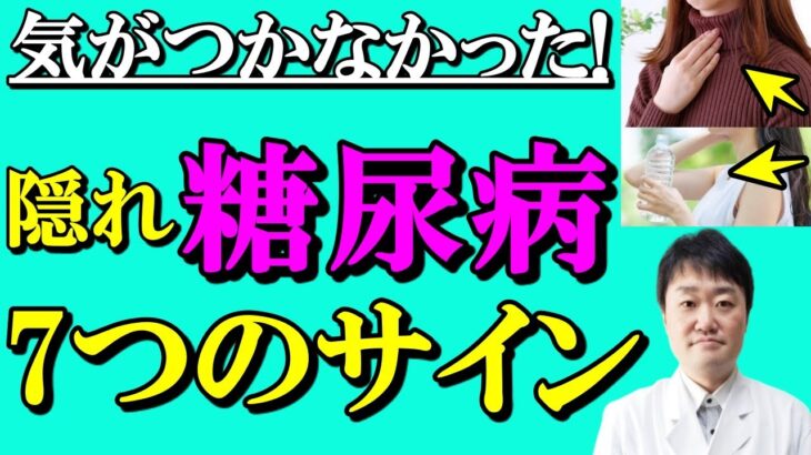 【放置禁止】見逃すと大変なことに・・糖尿病で出る危険な7つの症状  内科専門医がくわしく解説