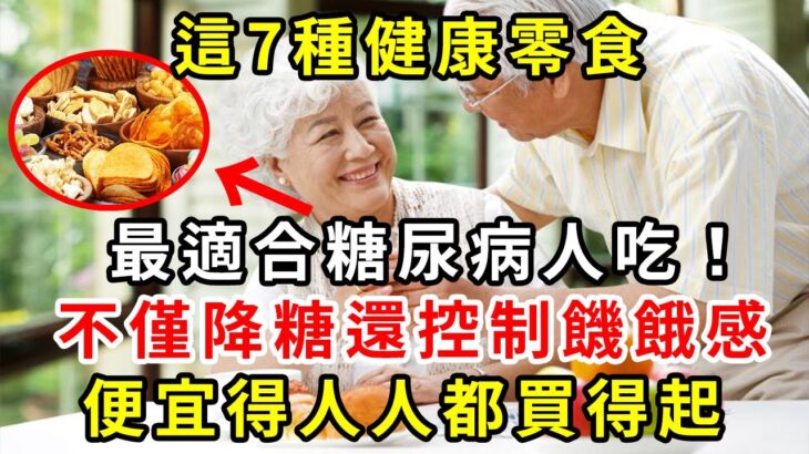 糖尿病人不可以吃零食嗎？醫生提醒：這7種健康零食，糖尿病人一定要多吃，不僅降糖還控制饑餓感，便宜得人人都買得起【養生驛站】