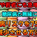 【ゆっくり解説】糖尿病、肥満とはもう無縁！？糖尿病リスクを75％も減少させる7つの健康習慣