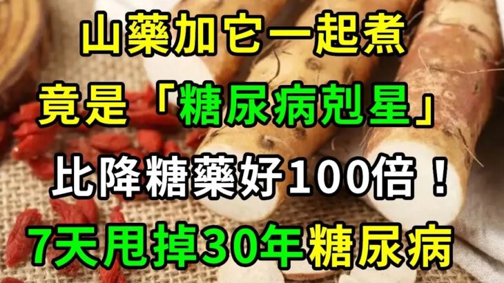 山藥這樣吃，竟是「糖尿病剋星」！79歲阿公只吃1次，血糖立馬從17降到4，血糖穩了，腎也不虛了，失眠也好了，勝吃10萬補藥！【養生常談】