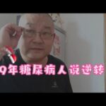 9年糖尿病人说糖尿病逆转，回答糖友关心的问题