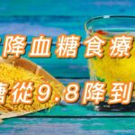 糖尿病不用怕，早上喝一杯，血糖從9 8降到5 0，血管乾淨了，多年的血壓也穩定了！ | 養生健康小妙招