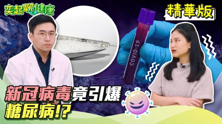 糖尿病患90%都是肥胖的人！22歲女生也得糖尿病　快看你有沒有7個症狀｜糖尿病和洗腎有關係?!新冠肺炎竟引爆糖尿病?!糖友3大隱憂要小心｜李唐越 醫師｜奕起聊健康 郭奕均｜健康節目｜健康知識｜祝你健康