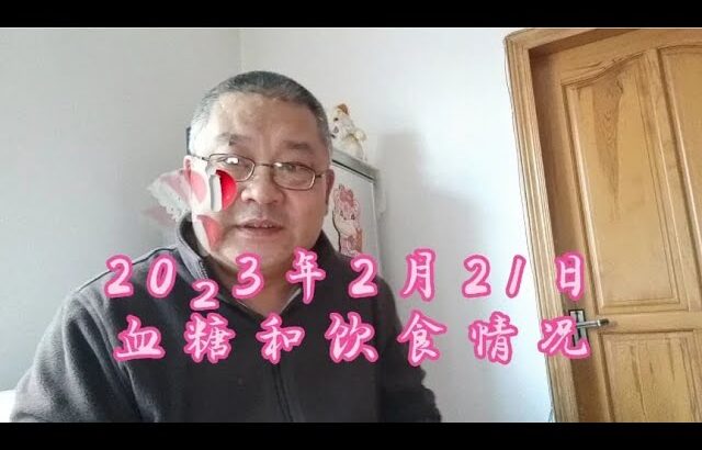 9年糖尿病人，2023年2月21日，血糖和饮食情况！沒白努力呀！