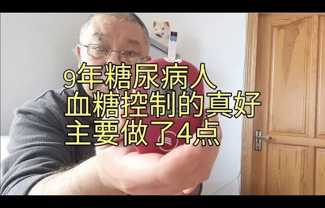 9年糖尿病人血糖控制的真好，是怎么做到的呢？分享这4点