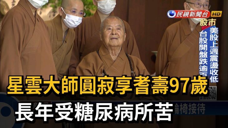 星雲大師圓寂享耆壽97歲 長年受糖尿病所苦－民視台語新聞