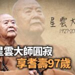 星雲大師圓寂享耆壽97歲！　糖尿病纏身多年「看淡生死」