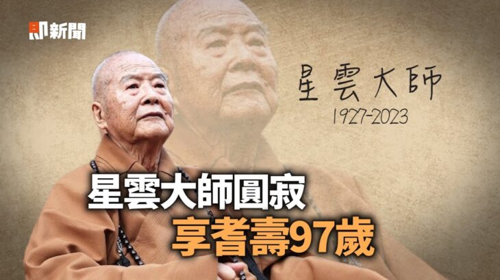 星雲大師圓寂享耆壽97歲！　糖尿病纏身多年「看淡生死」