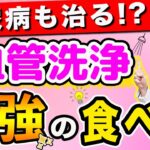 【驚愕】99％の医者が驚いた、血管がツルツルになる食べ物ベスト5(糖尿病,血糖,血糖値,血管)