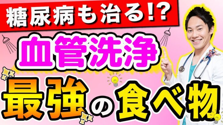 【驚愕】99％の医者が驚いた、血管がツルツルになる食べ物ベスト5(糖尿病,血糖,血糖値,血管)