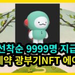 선착순 9999명 광동제약 NFT 에어드랍