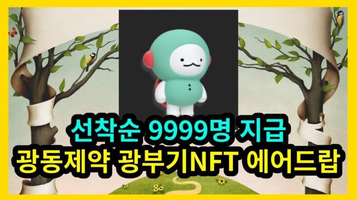 선착순 9999명 광동제약 NFT 에어드랍