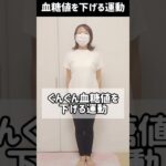 血糖値を下げる運動 ヘモグロビンA1cを下げ糖尿病予防 #血糖値 #運動 #shorts