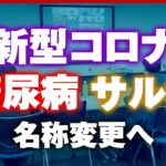 【差別是正】コロナ 糖尿病 サル痘…名称変更に現場の医師は｜ABEMA的ニュースショー