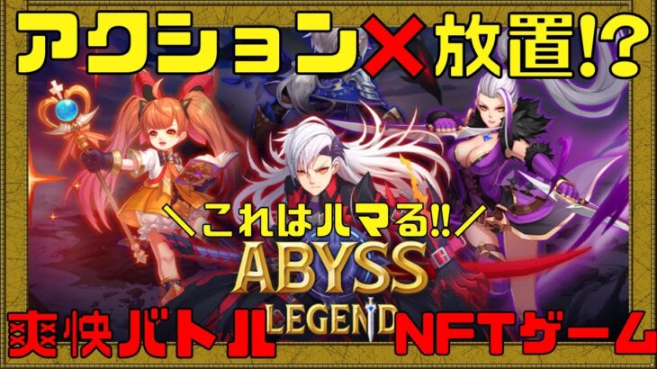 【ABYSS LEGEND】アクションだけどほぼ放置なNFTゲームが爽快感抜群でハマりそう!!【NFTゲーム】【ブロックチェーンゲーム】