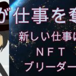 AIに仕事を奪われる！次の仕事はＮＦＴブリーダーだ！！