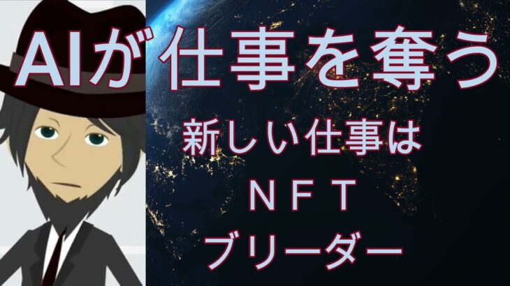 AIに仕事を奪われる！次の仕事はＮＦＴブリーダーだ！！