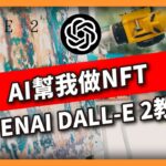 AI幫我做NFT OpenAI DALL-E 2教學(617集)