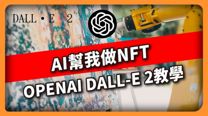 AI幫我做NFT OpenAI DALL-E 2教學(617集)