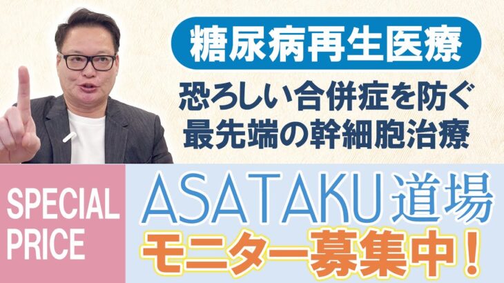 【糖尿病再生医療】恐ろしい合併症を防ぐ最先端の幹細胞治療 – 「ASATAKU道場」モニター募集