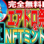 【貰い忘れ厳禁】Aqua Farmエアドロ発生中&あのNFTもミント可能！【仮想通貨】【SPACE ID】【BNB】